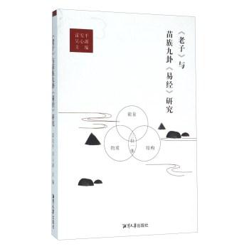 《老子》与苗族九卦《易经》研究