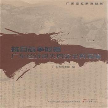 抗日战争时期广东经济损失档案史料选编