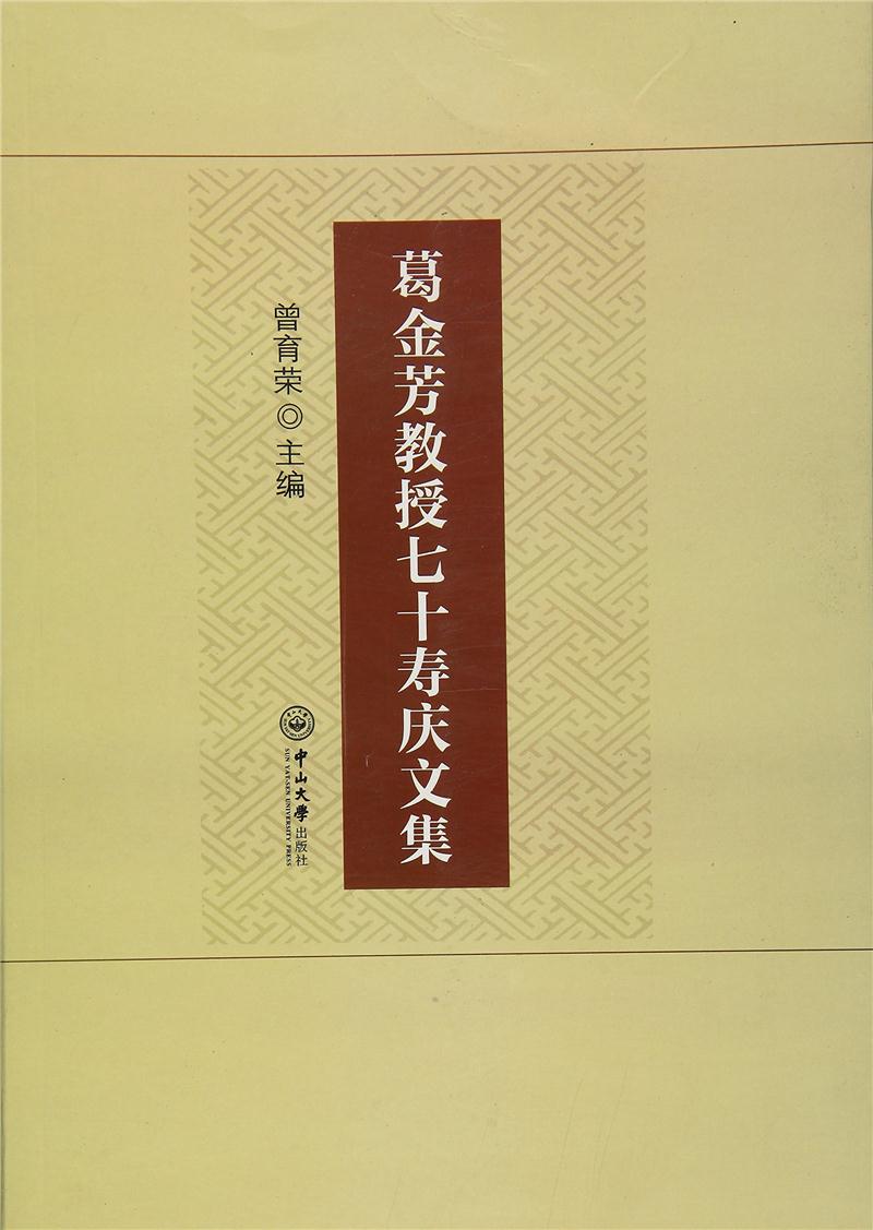 葛金芳教授七十寿庆文集