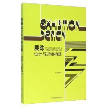 展陈设计与思维构建