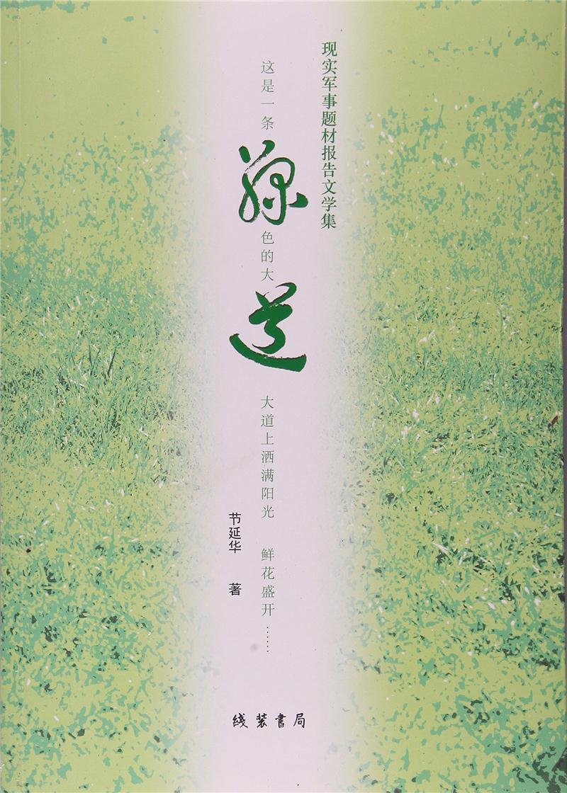 绿道-现实军事题材报告文学集