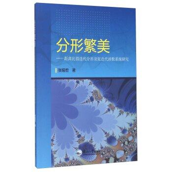 分形繁美-距离比值送迭代分形及复迭代函数系统研究