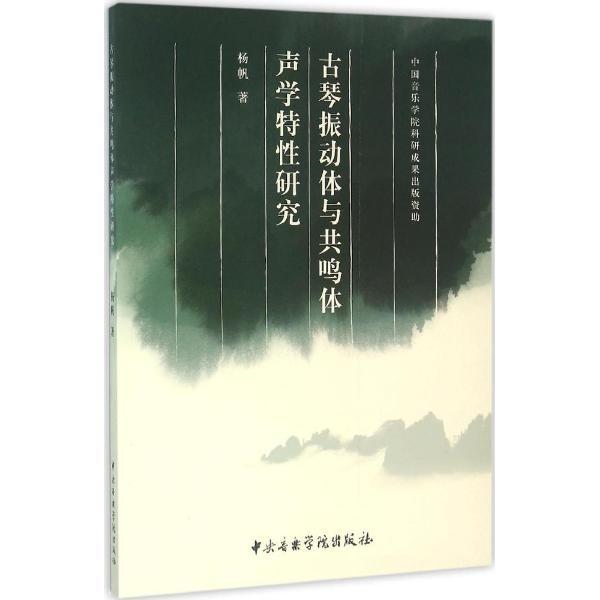 古琴振动体与共鸣体声学特性研究