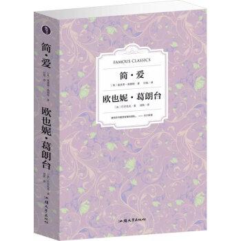 简爱-欧也妮葛朗台