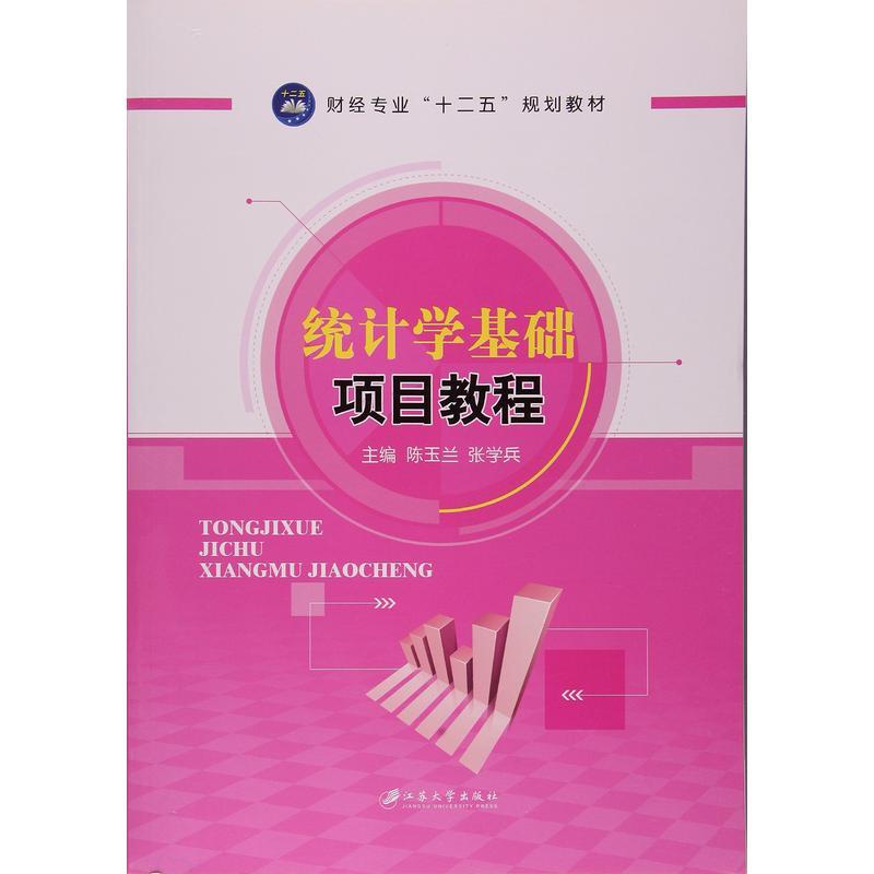 统计学基础项目教程