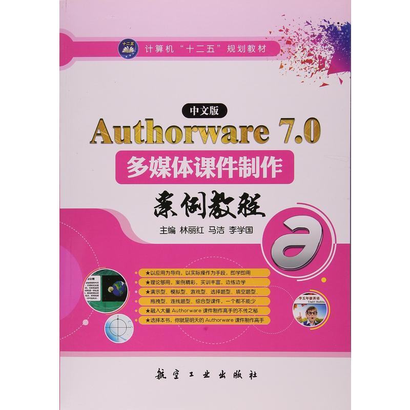 中文版Authorware 7.0多媒体课件制作案例教程