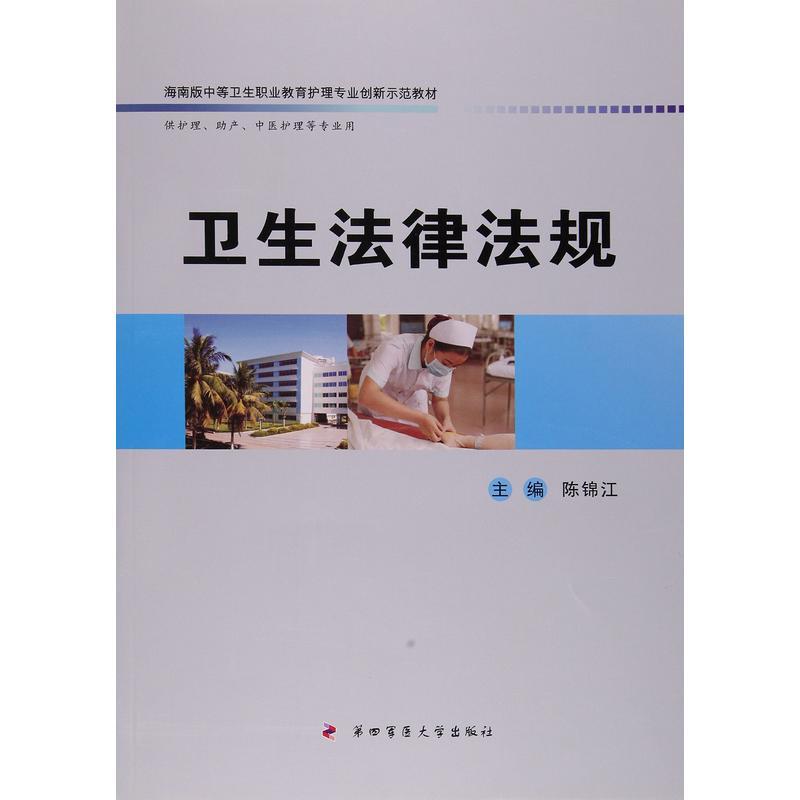 卫生法律法规