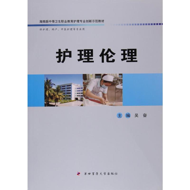护理伦理