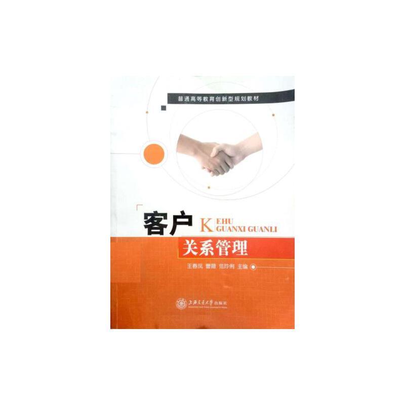 客户关系管理