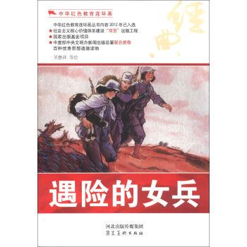 新(百种优秀图书)中华红色教育连环画(手绘本)--遇险的女兵