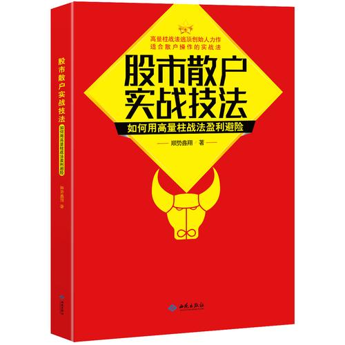 股市散户实战技法:如何用高量柱战法盈利避险