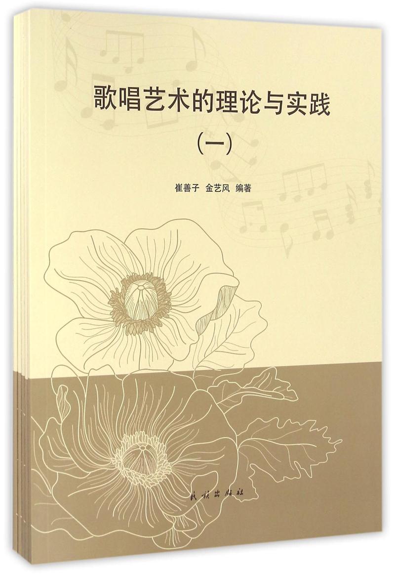 歌唱艺术的理论与实践-(全五册)