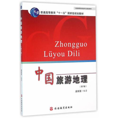 中国旅游地理-(第7版)