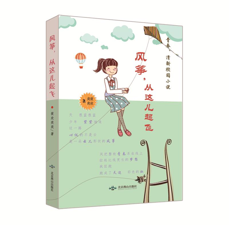 风筝.从这儿起飞