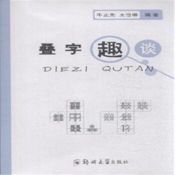 叠字趣谈
