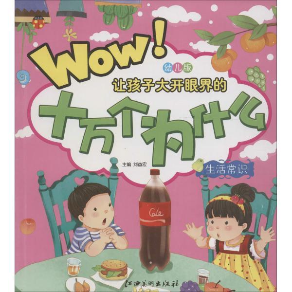 生活常识-让孩子大开眼界的十万个为什么-幼儿版
