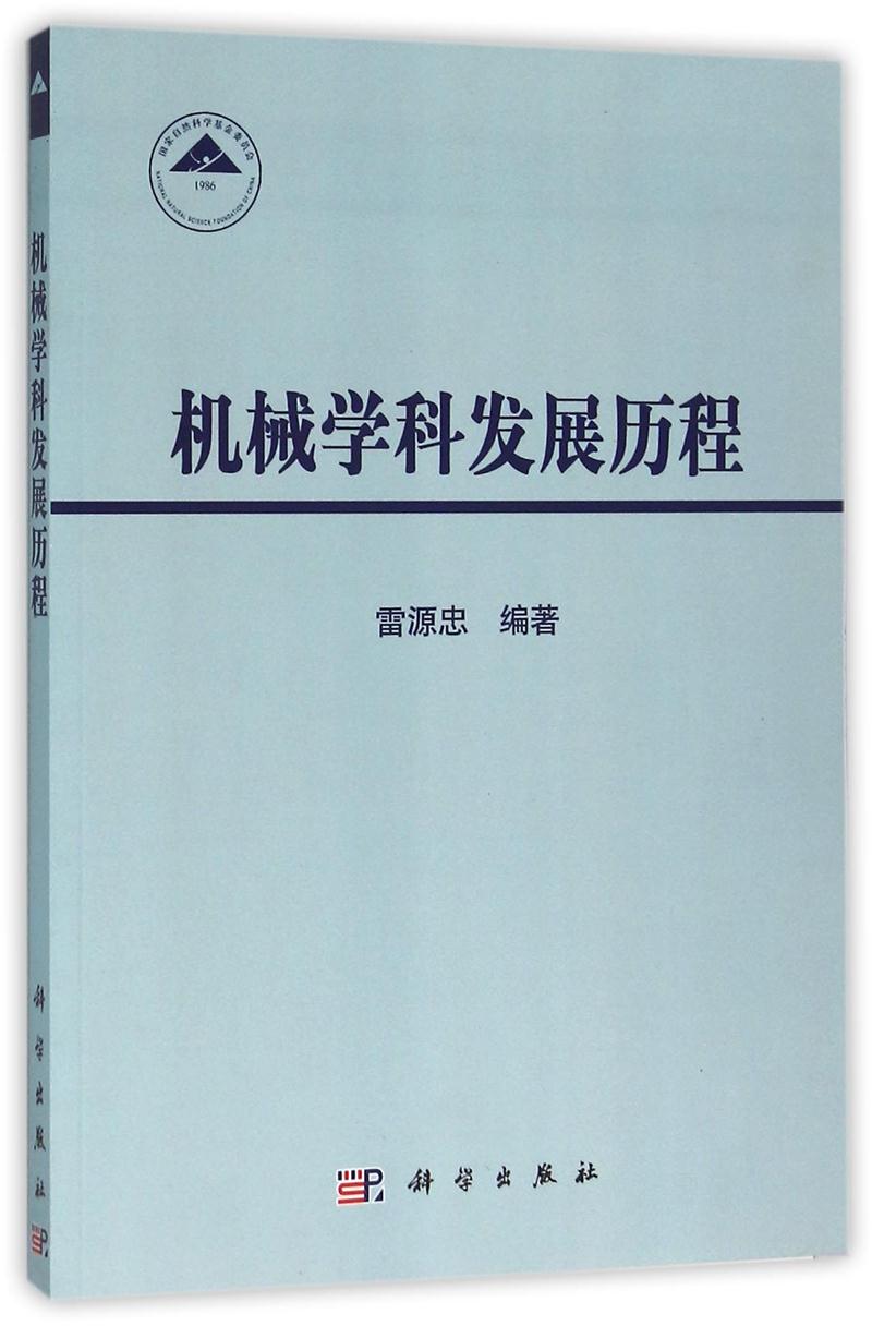 机械学科发展历程