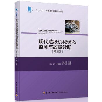 现代造纸机械状态检测与故障诊断