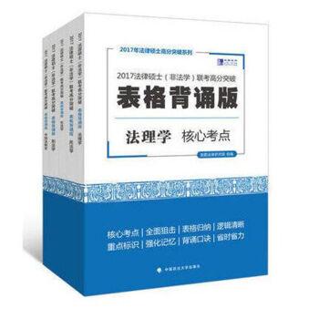 法律硕士(非法学)联考高分突破表格背诵版 全五册