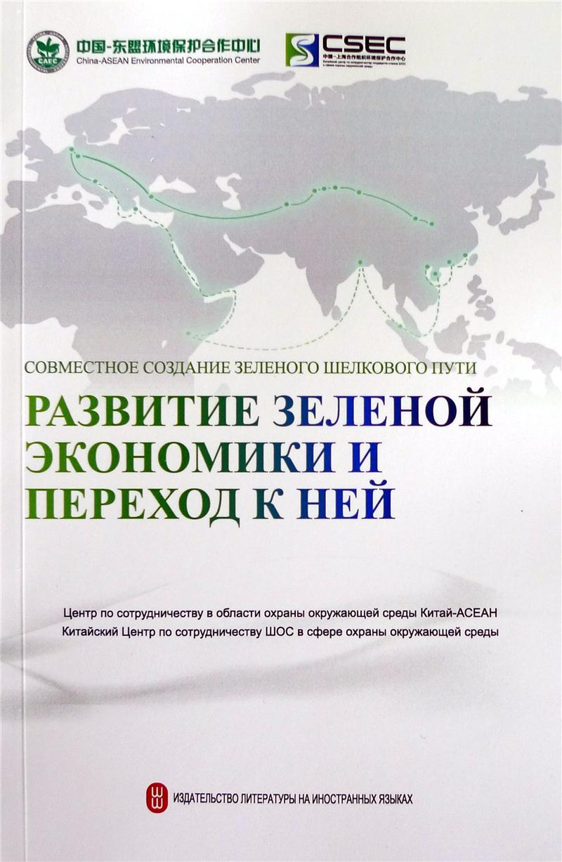 共建绿色丝绸之路:绿色经济发展与转型:зкономики и переход к ней