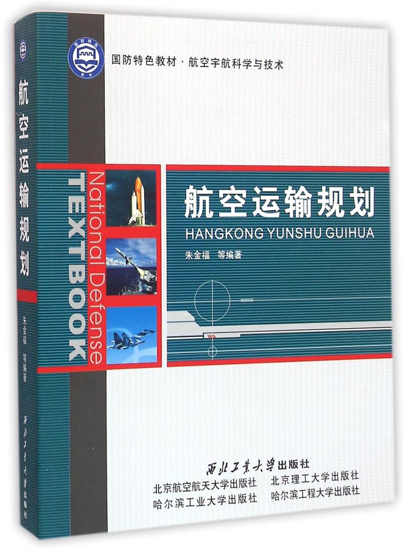 航空运输规划