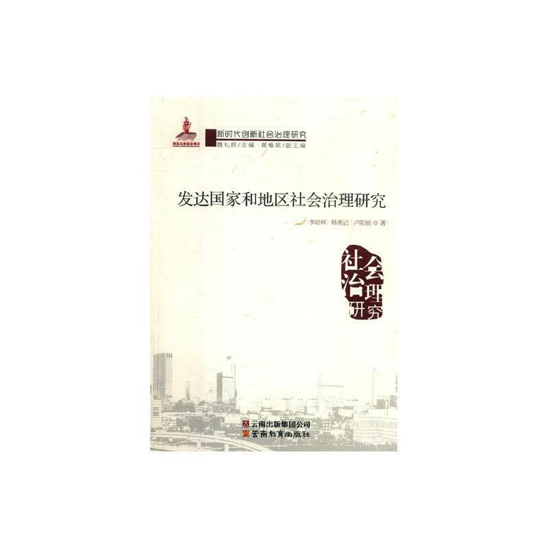 发达国家和地区社会治理研究:.: