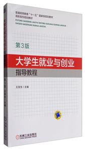 大学生就业与创业指导教程(第3版,普通高等教育“十一五”国家级规划教材修订版 高职高专规划教材)-技术教育社区