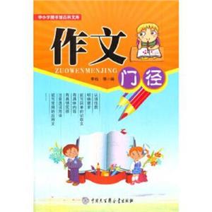 中小学生图书馆百科文库:作文门径-技术教育社区