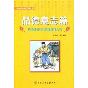 中小学图书馆百科文库:品德意志篇-技术教育社区