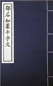 邓石如篆千字文-技术教育社区