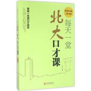 每天一堂北大口才课-技术教育社区