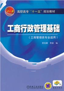 工商行政管理基础(工商管理类专业适用)-技术教育社区