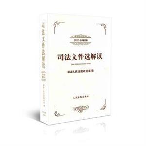 司法文件选解读(2015年)(合订本)-技术教育社区