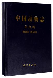 中国动物志昆虫纲鞘翅目铁甲科-技术教育社区