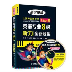 振宇英语:英语专业8级听力全新题型(mp3)-技术教育社区