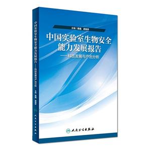 中国实验室生物安全能力发展报告-科技发展与产出分析-技术教育社区
