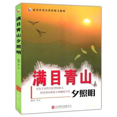 美图版.最受读者喜爱的散文精粹--满目青山夕照明(单色印刷)