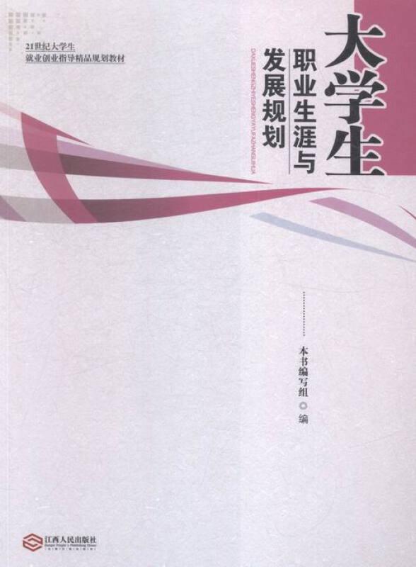 大学生职业生涯与发展规划