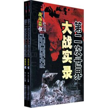 第二次世界大战实录-战场篇(全二册)