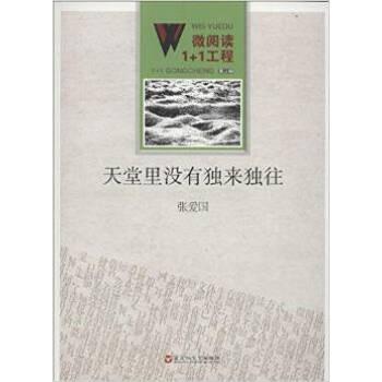 微阅读1+1工程:天堂里没有独来独往