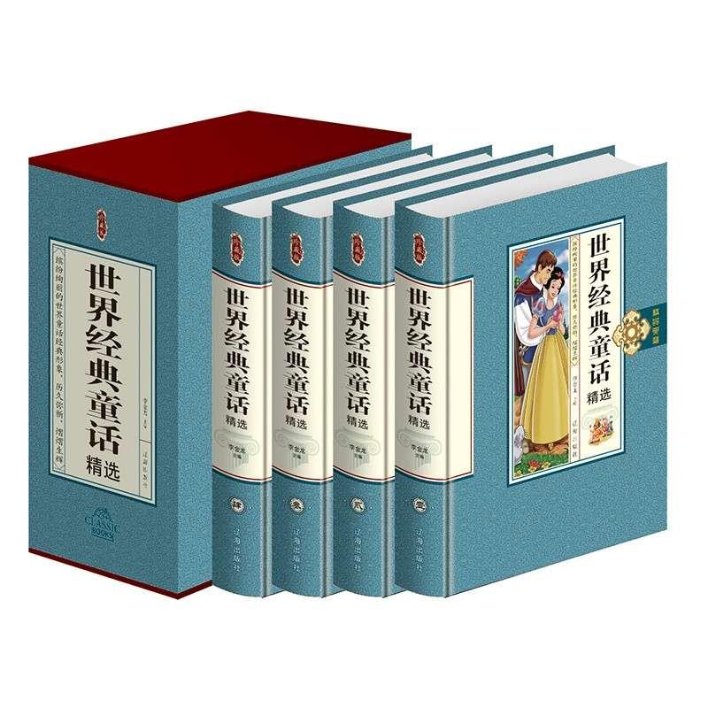 (精装)藏书珍藏版---世界经典童话   全四卷