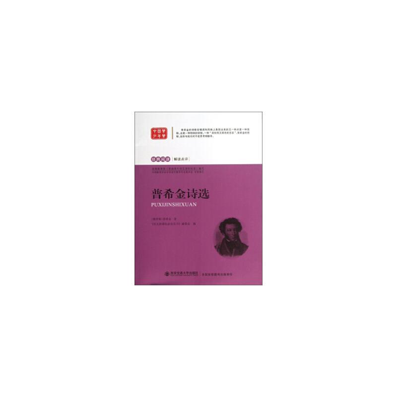经典阅读 解读点评——普希金诗选