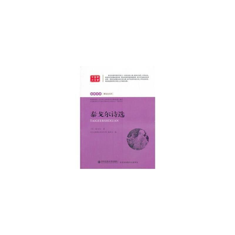 经典阅读解读点评——泰戈尔诗选