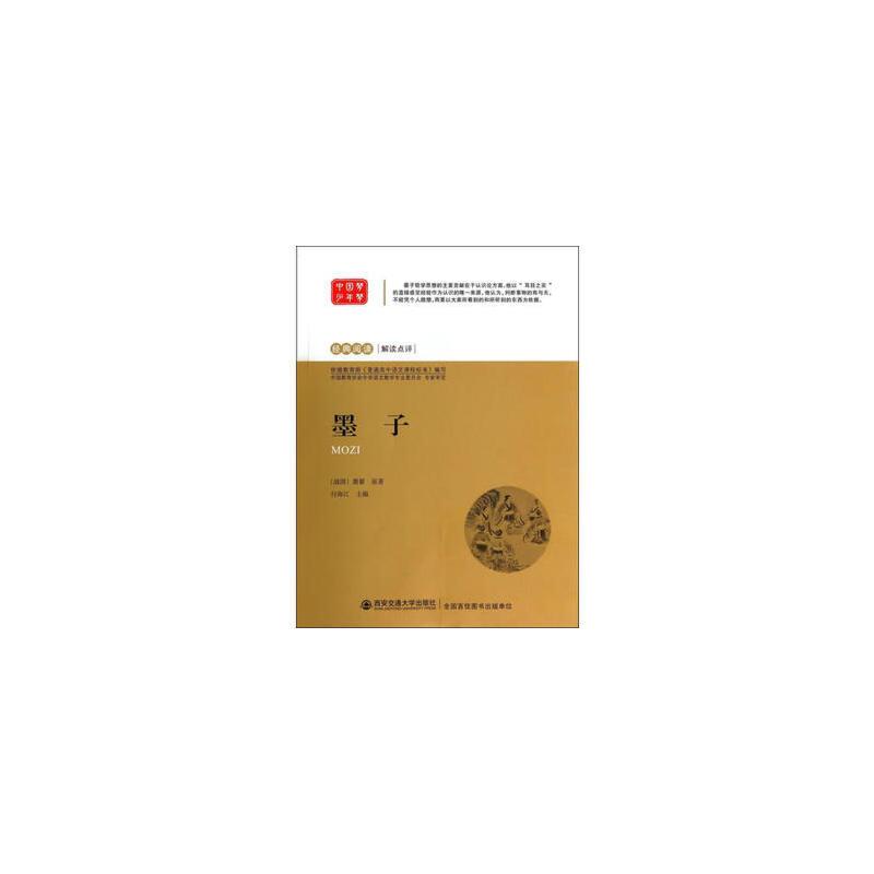 经典阅读 解读点评——墨子