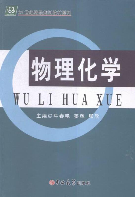 物理化学