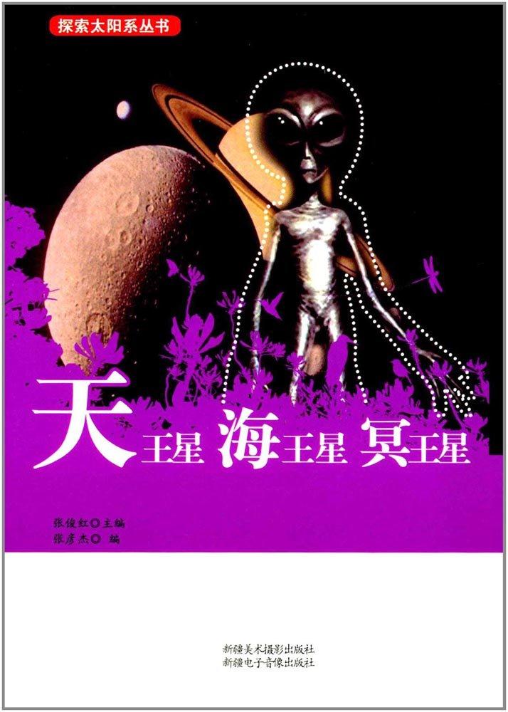 探索太阳系丛书 天王星、海王星、冥王星/新
