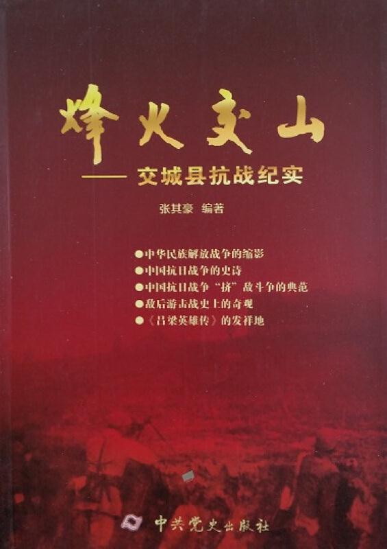 烽火交山交城县抗战纪实