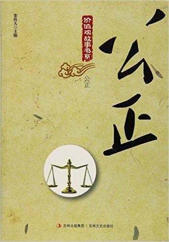 价值观故事书系——公正