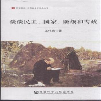 谈谈民主.国家.阶级和专政