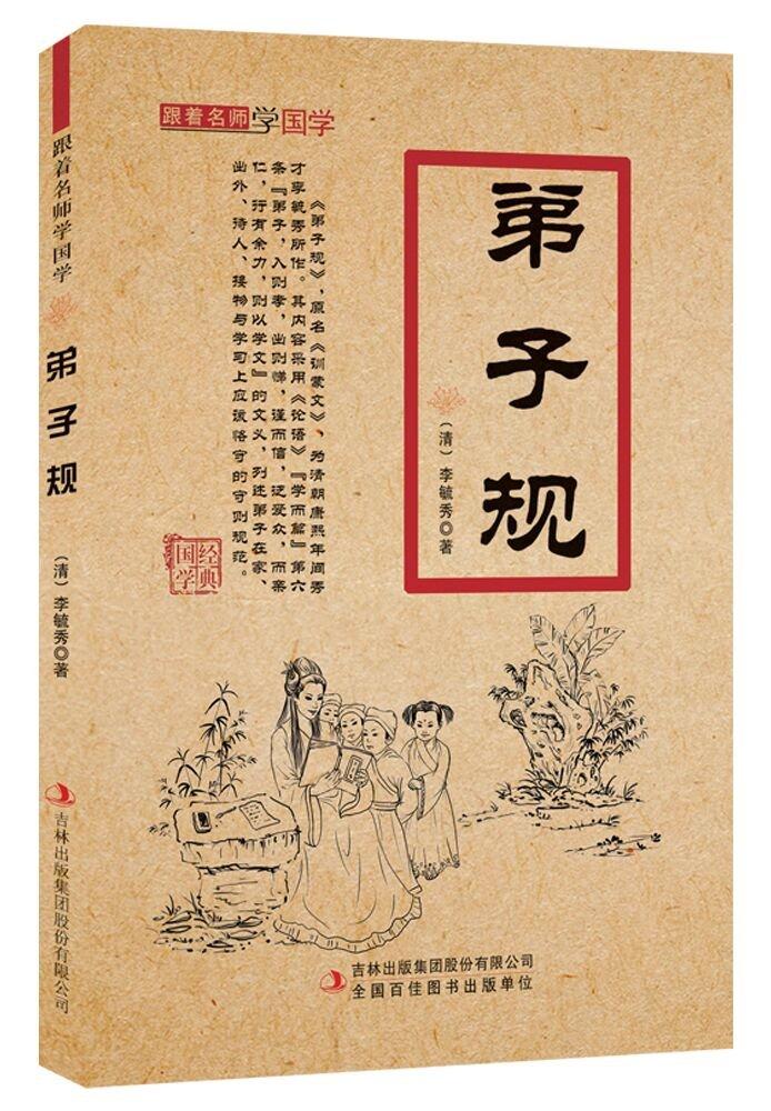 弟子规-跟着名师学国学